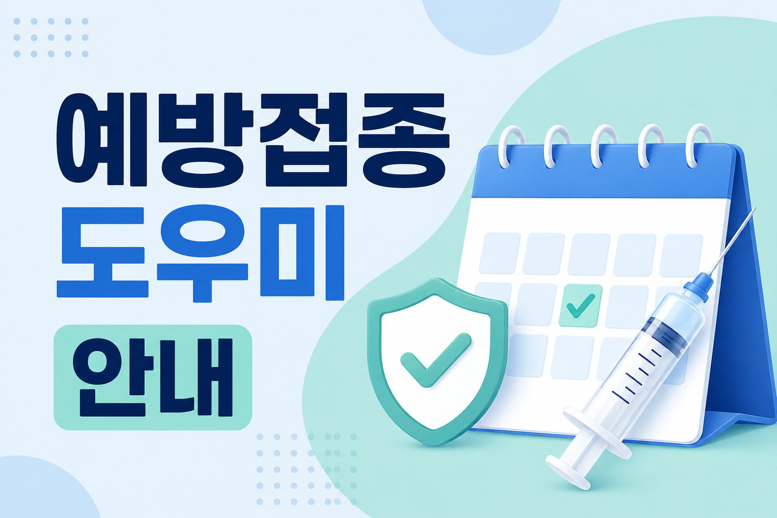 예방접종도우미 안내 썸네일