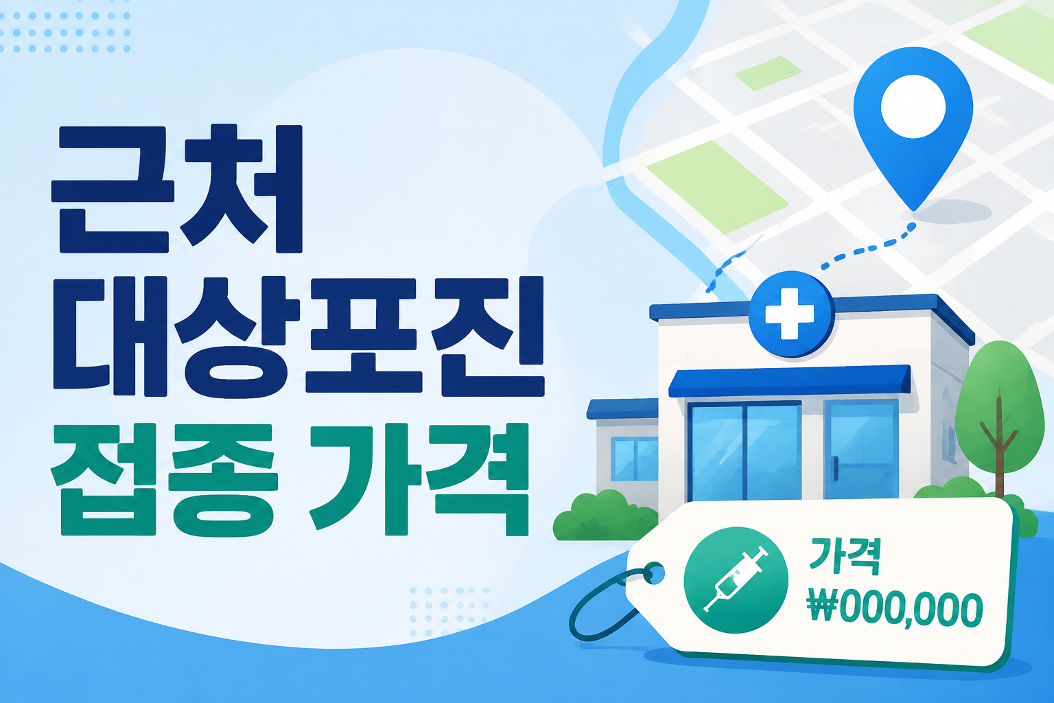 근처 대상포진 예방접종 가격 비교 썸네일