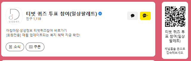티벗 퀴즈 투표 참여 카카오톡 채널 미리보기